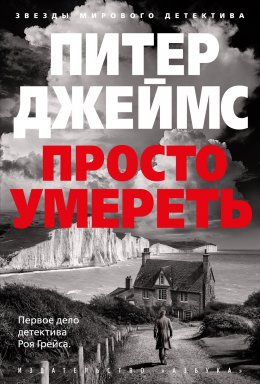 Скачать книгу Просто умереть