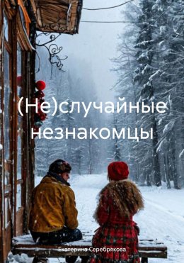 Скачать книгу (Не)случайные незнакомцы