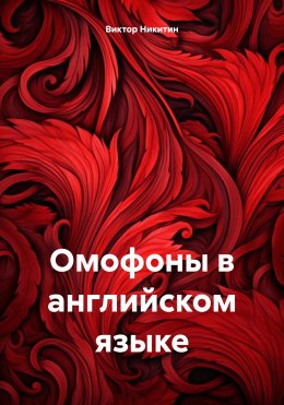 Скачать книгу Омофоны в английском языке