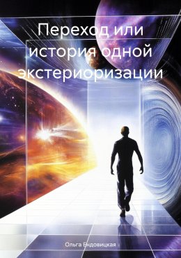 Скачать книгу Переход или история одной экстериоризации