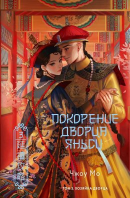 Скачать книгу Покорение дворца Яньси. Том 3. Хозяйка дворца