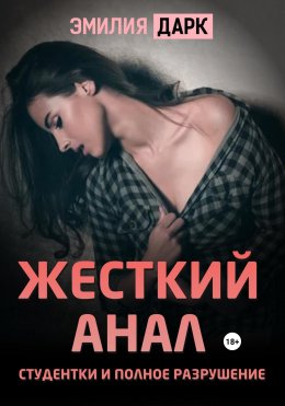 Скачать книгу Жесткий анал студентки и полное разрушение