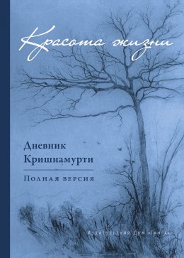 Скачать книгу Красота жизни. Дневник Кришнамурти