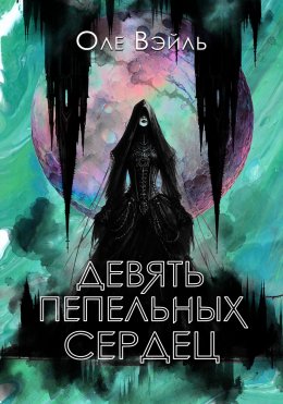 Скачать книгу Девять Пепельных Сердец