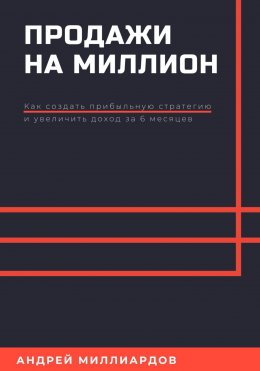 Скачать книгу Продажи на миллион. Как создать прибыльную стратегию и увеличить доход за 6 месяцев