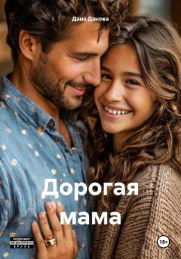 Скачать книгу Дорогая мама