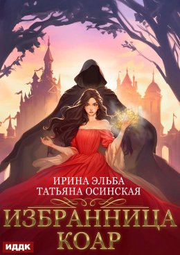 Скачать книгу Избранница коар