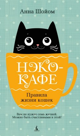 Скачать книгу Нэко-кафе. Правила жизни кошек