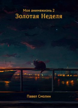 Скачать книгу Моя анимежизнь. Том 2. Золотая Неделя