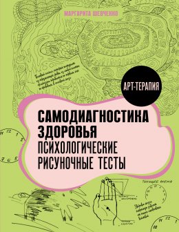 Скачать книгу Самодиагностика здоровья. Психологические рисуночные тесты