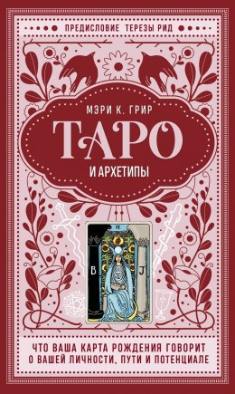 Скачать книгу Таро и архетипы. Что ваша карта рождения говорит о вашей личности, пути и потенциале