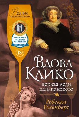 Скачать книгу Вдова Клико. Первая леди шампанского