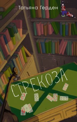 Скачать книгу Стрекоза