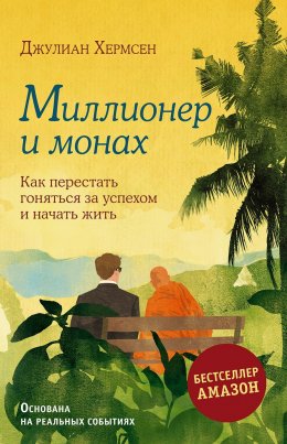 Скачать книгу Миллионер и монах. Как перестать гоняться за успехом и начать жить