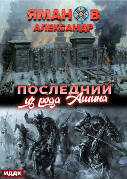 Скачать книгу Кипчак. Книга 1. Последний из рода Ашина