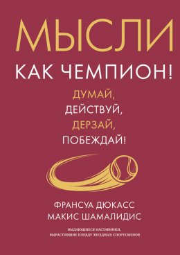 Скачать книгу Мысли как чемпион! Думай, действуй, дерзай, побеждай!