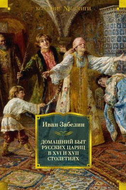 Скачать книгу Домашний быт русских цариц в XVI и XVII столетиях