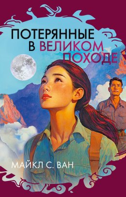 Скачать книгу Потерянные в Великом походе