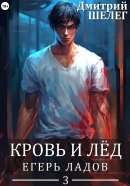 Скачать книгу Егерь Ладов