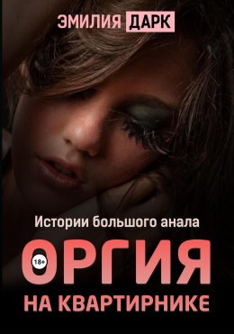 Скачать книгу Оргия на квартирнике