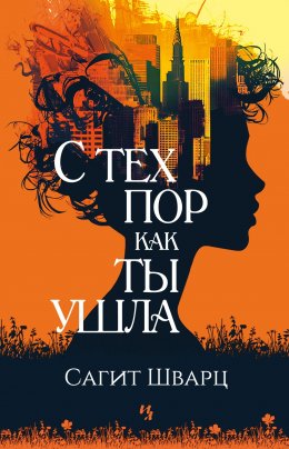 Скачать книгу С тех пор как ты ушла