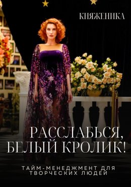 Скачать книгу Расслабься, Белый Кролик!