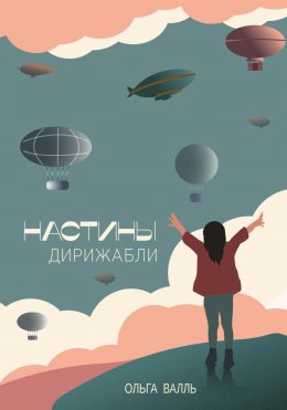 Скачать книгу Настины дирижабли