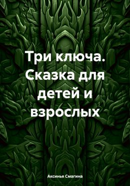 Скачать книгу Три ключа. Сказка для детей и взрослых