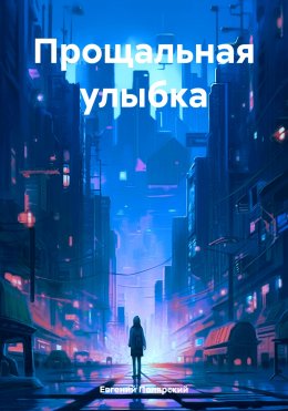 Скачать книгу Прощальная улыбка