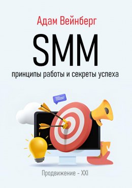 Скачать книгу SMM. Принципы работы и секреты успеха