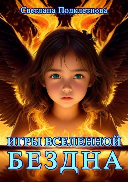 Скачать книгу Игры Вселенной. Бездна