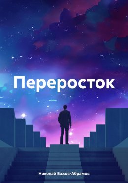 Скачать книгу Переросток