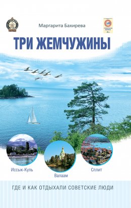 Скачать книгу Три жемчужины: Иссык-Куль, Валаам, Сплит. Где и как отдыхали советские люди