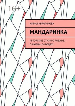 Скачать книгу Мандаринка. Авторские стихи о родине, о любви, о людях!