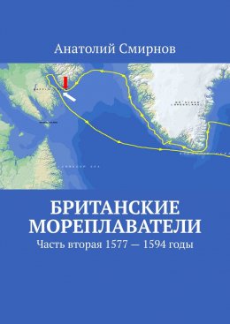 Скачать книгу Британские мореплаватели. Часть вторая 1577 – 1594 годы