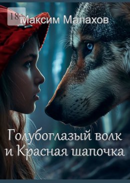 Скачать книгу Голубоглазый волк и Красная Шапочка