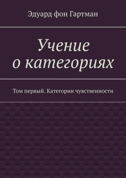 Скачать книгу Учение о категориях. Том первый. Категории чувственности