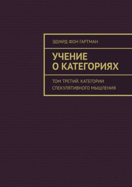 Скачать книгу Учение о категориях. Том третий. Категории спекулятивного мышления