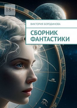 Скачать книгу Сборник фантастики