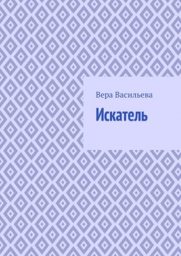 Скачать книгу Искатель