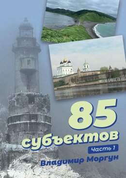 Скачать книгу 85 субъектов. Часть 1