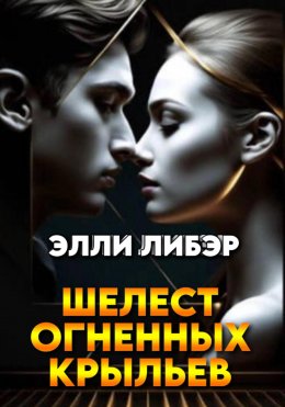 Скачать книгу Шелест Огненных Крыльев