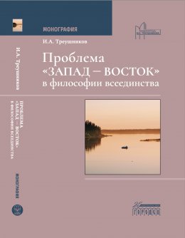 Скачать книгу Проблема «Запад – Восток» в философии всеединства