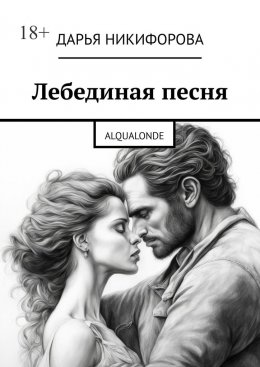 Скачать книгу Лебединая песня. Alqualonde