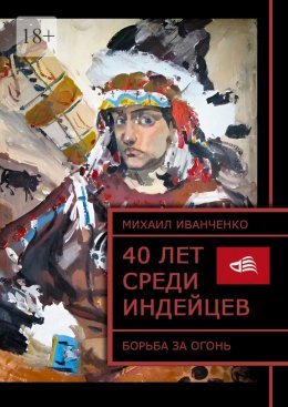 Скачать книгу 40 лет среди индейцев. Борьба за огонь