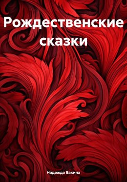 Скачать книгу Рождественские сказки.