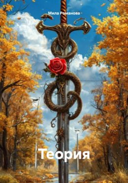 Скачать книгу Теория