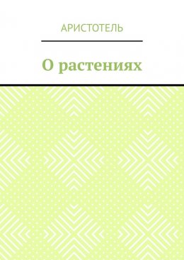 Скачать книгу О растениях