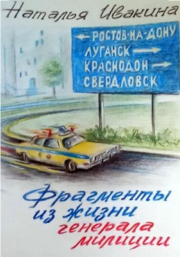 Скачать книгу Фрагменты из жизни генерала милиции