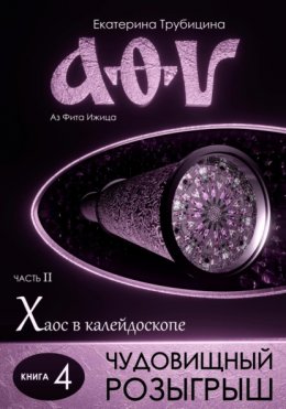 Скачать книгу Чудовищный розыгрыш (серия: Аз Фита Ижица. Часть II: Хаос в калейдоскопе. Книга 4)